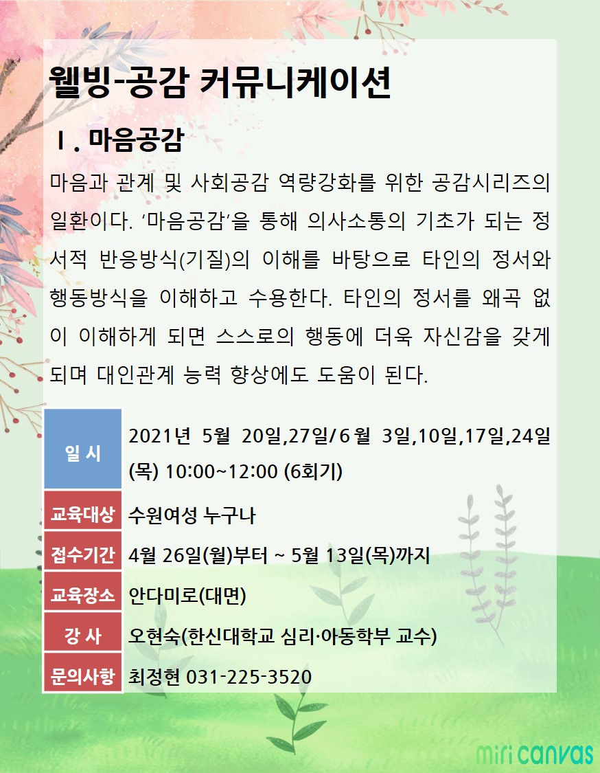 [5월~6월]공감커뮤니케이션-Ⅰ.마음공감 강좌내용